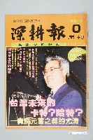 藏品(深耕雜誌社出版《深耕報》週刊試刊號)的圖片