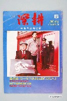 藏品(深耕雜誌社出版《深耕報》週刊第6期)的圖片