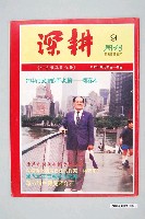 藏品(深耕雜誌社出版《深耕報》週刊第9期)的圖片