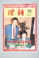 藏品(深耕雜誌社出版《深耕報》週刊第10期)的圖片