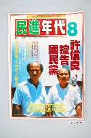 藏品(民進年代雜誌社出版《民進年代》雜誌第8號總號81號)的圖片