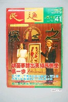 藏品(民進雜誌社出版《民進》週刊第41號)的圖片