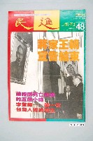藏品(民進雜誌社出版《民進》週刊第48號)的圖片