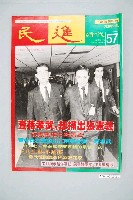 藏品(民進雜誌社出版《民進時代》週刊第57號)的圖片