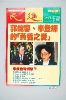 藏品(民進雜誌社出版《民進》週刊第116號)的圖片