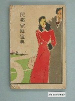 藏品(《民報家庭寶典》)的圖片