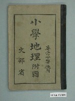 藏品(文部省《尋常小學校用小學地理附圖》)的圖片
