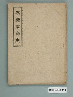 藏品(漢人著《臺灣革命史》)的圖片