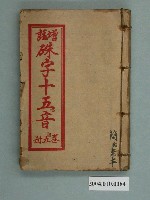 藏品(許嘉樂發行《增註硃字十五音》 卷五)的圖片