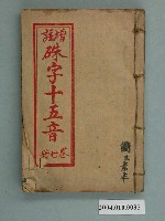藏品(許嘉樂發行《增註硃字十五音》 卷七)的圖片