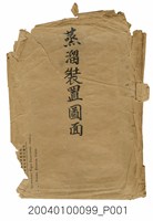 藏品(臺灣總督府糖業試驗所〈蒸溜裝置圖〉封面紙袋)的圖片