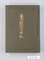 藏品(株式會社臺灣銀行發行《臺灣銀行二十年誌》)的圖片