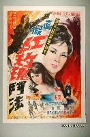 藏品(《真假紅玫瑰》電影海報)的圖片