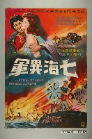 藏品(《七海異軍》電影海報)的圖片