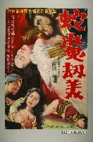 藏品(《蛇魔劫美》電影海報)的圖片