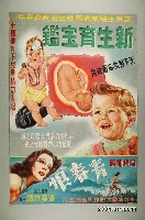 藏品(《新生育寶鑑》電影海報)的圖片