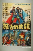 藏品(《龍虎戰古城》電影海報)的圖片