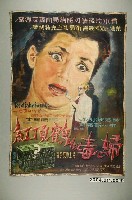 藏品(《婦心毒似鶴頂紅》電影海報)的圖片