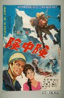 藏品(《險中險》電影海報)的圖片