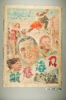 藏品(《風海慈航》電影海報)的圖片