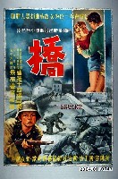 藏品(《橋》電影海報)的圖片