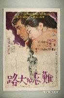 藏品(《難忘的大路》電影海報)的圖片