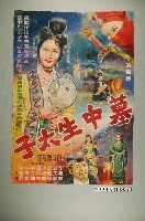 藏品(《墓中生太子》電影海報)的圖片