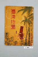 藏品(新高堂編輯部〈四十五萬分一臺灣地圖〉)的圖片