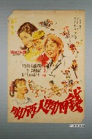 藏品(《錢四腳人兩腳》電影海報)的圖片