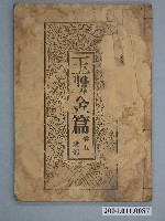 藏品(《玉冊金篇》第五卷)的圖片