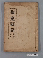 藏品(《復建新篇》卷二)的圖片