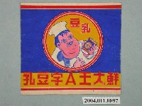 藏品(鮮大王A字豆乳罐頭方形標籤紙原稿)的圖片