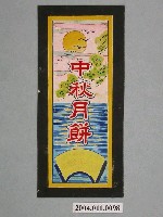 藏品(中秋月餅商品標籤紙原稿)的圖片