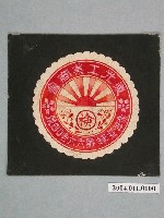 藏品(東光工業商會商標原稿)的圖片