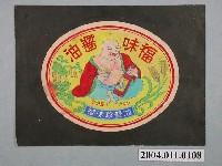 藏品(福味醬油橢圓形標籤紙原稿)的圖片