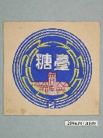 藏品(月眉糖廠商標之一)的圖片