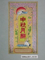 藏品(中秋月餅商品標籤紙原稿)的圖片