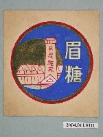 藏品(月眉糖廠商標之二)的圖片