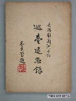 藏品(《巡臺退思錄》)的圖片