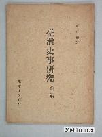 藏品(《臺灣史事研究 (第二輯)》)的圖片