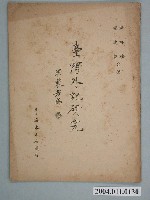 藏品(《臺灣外記研究》)的圖片