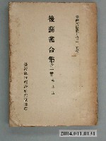 藏品(《後書龕合集 (第一冊)》)的圖片