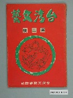 藏品(臺灣文藝雜誌社出版《臺灣文藝》第1卷第2期)的圖片