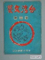 藏品(臺灣文藝雜誌社出版《臺灣文藝》第1卷第3期)的圖片