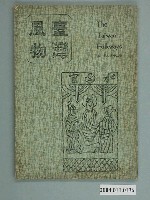 藏品(《臺灣風物》季刊第二十卷第三期)的圖片