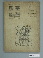 藏品(《臺灣風物》季刊第二十二卷 第二期)的圖片