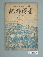 藏品(《臺灣外記 (上冊)賜國姓鄭成功全傳》)的圖片