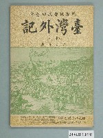 藏品(《臺灣外記 (中冊)賜國姓鄭成功全傳》)的圖片