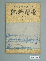 藏品(《臺灣外記 (下冊)賜國姓鄭成功全傳》)的圖片