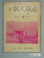 藏品(《南瀛文獻》 第一卷第三、四期)的圖片